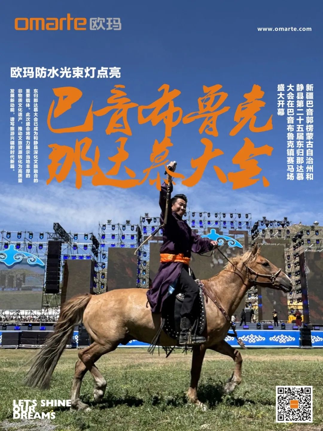 歐瑪防水光束燈點亮巴音布魯克那達慕大會